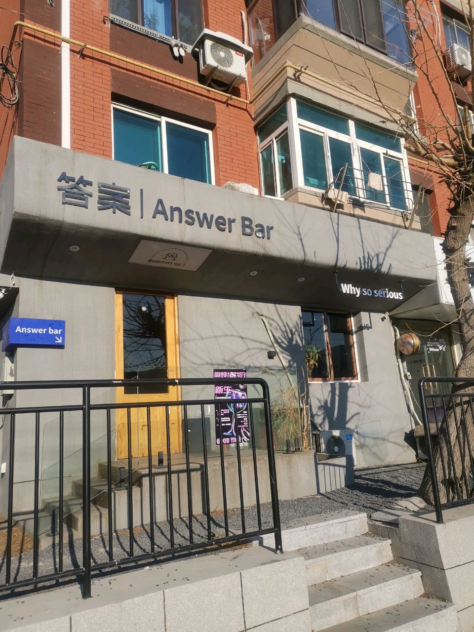 答案Answer Bar(辽师店)