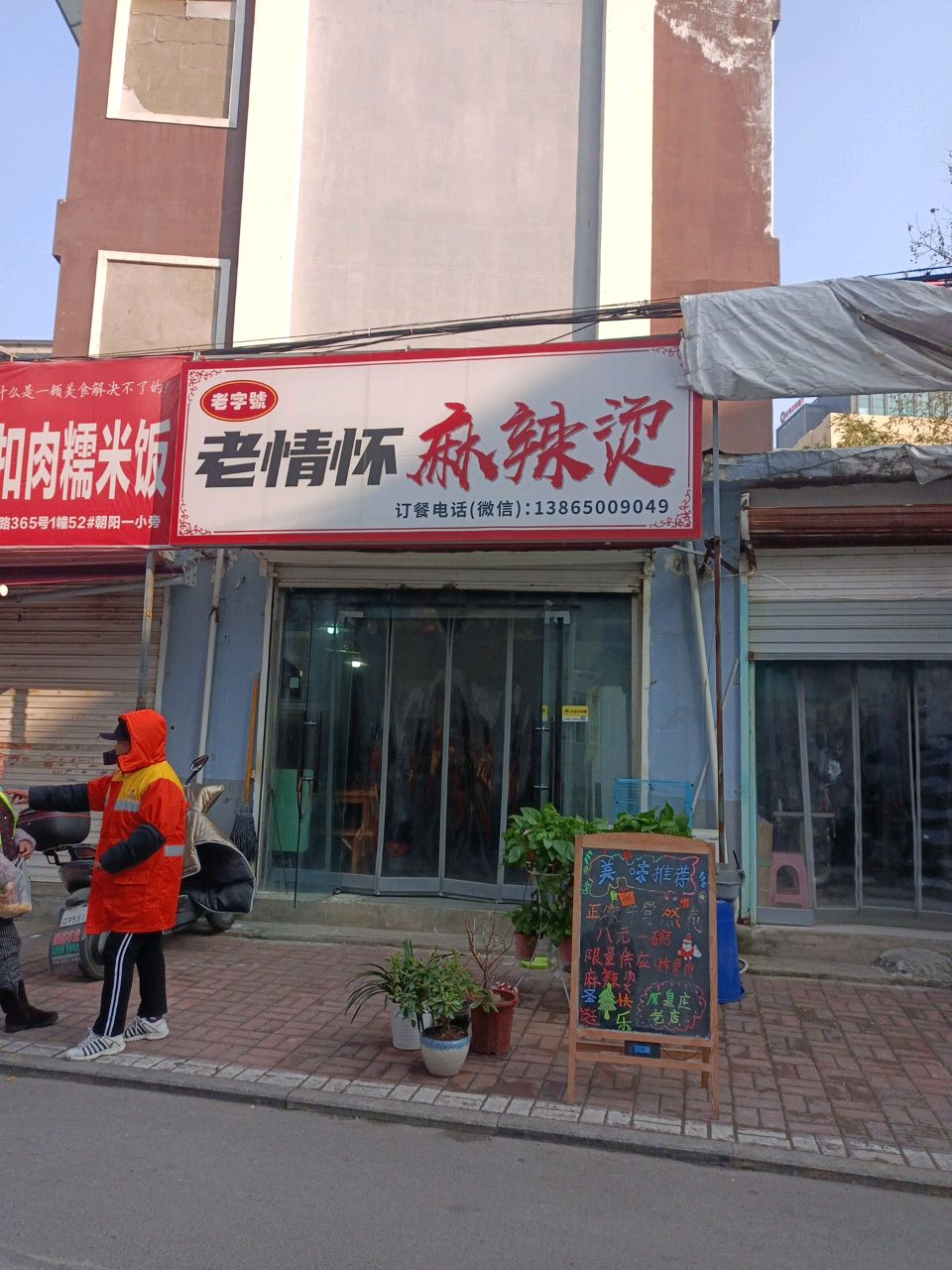 老情怀麻辣烫