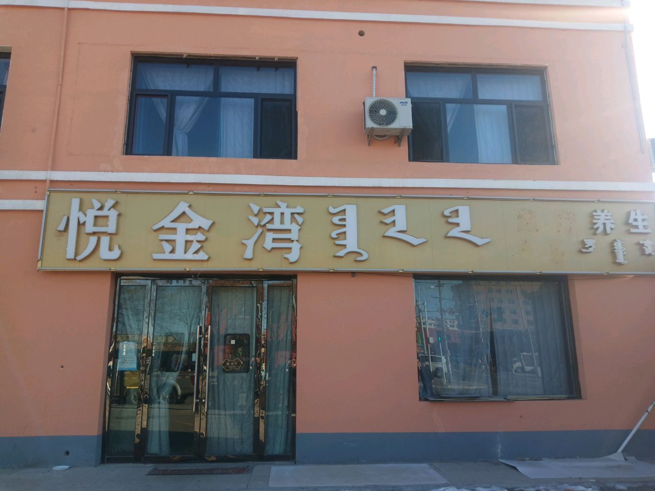 悦金湾疗养生会所