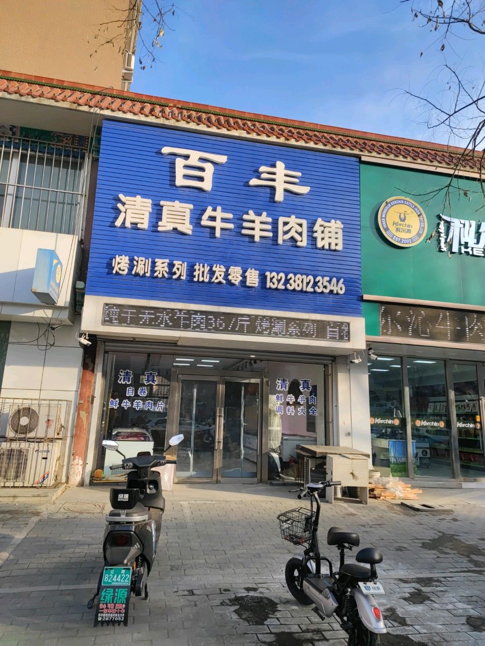 百丰清真牛羊肉铺