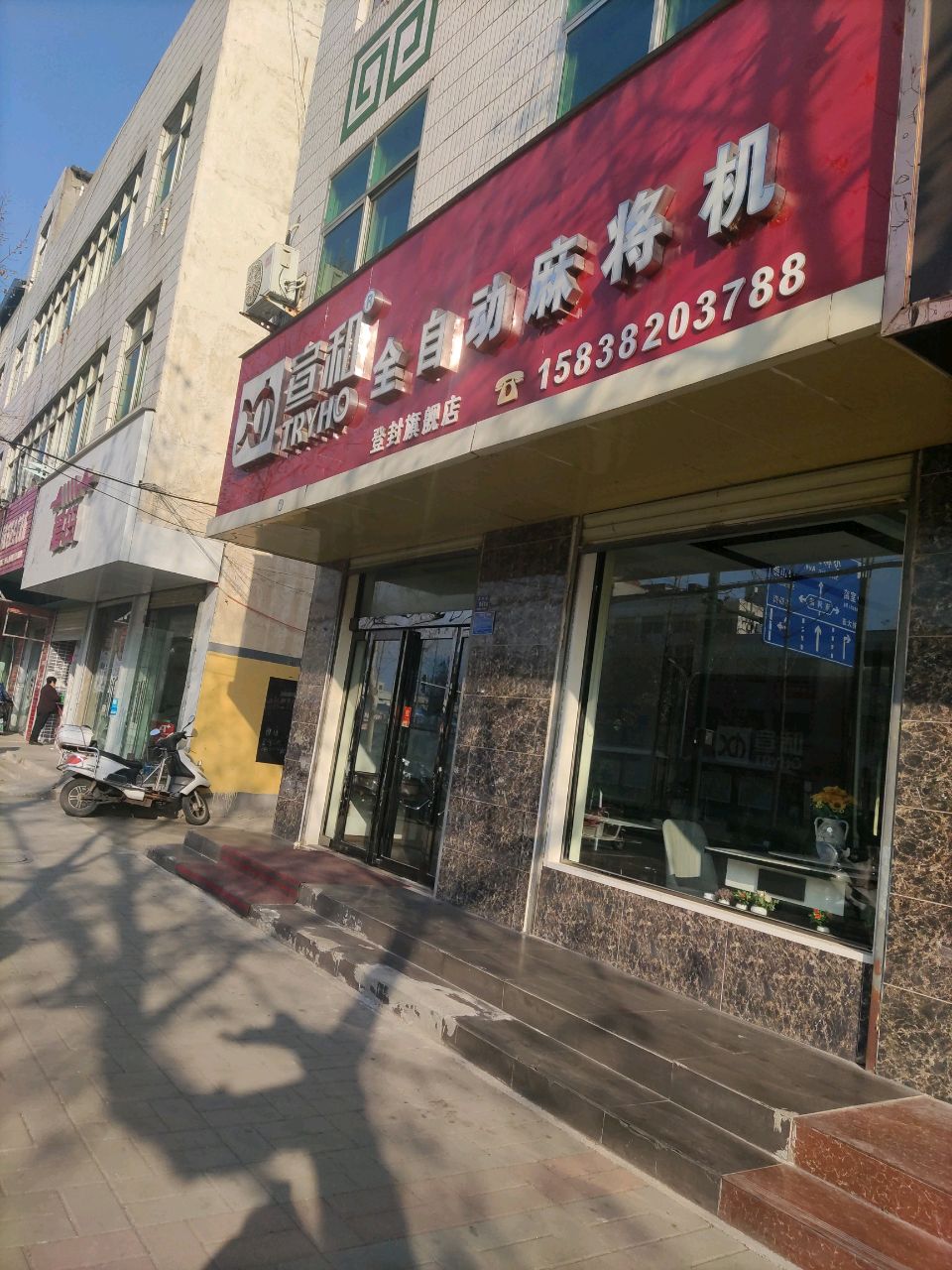 登封市爱玛电动车(嵩阳路店)