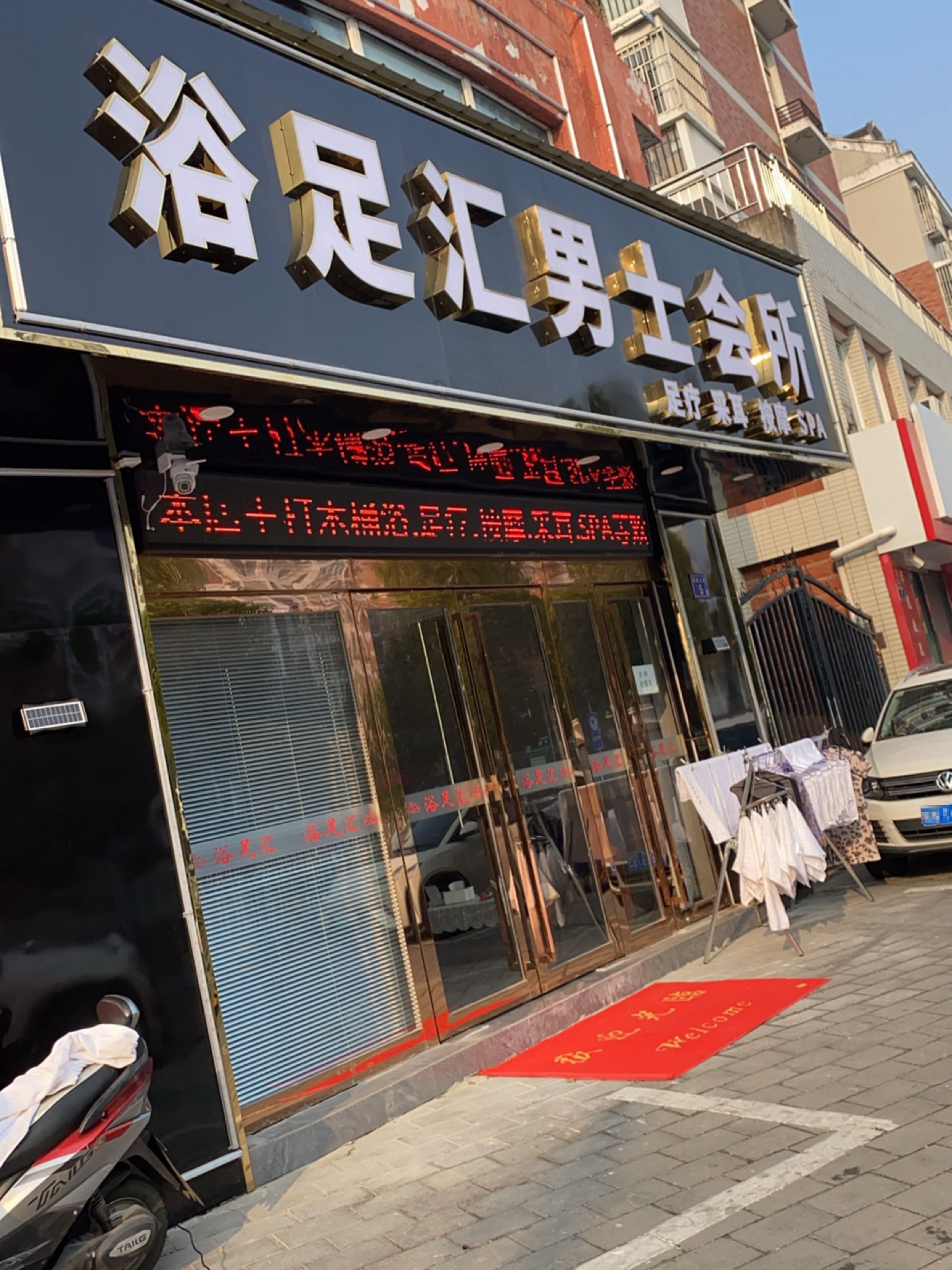 鼗袁足浴汇锺男士会所