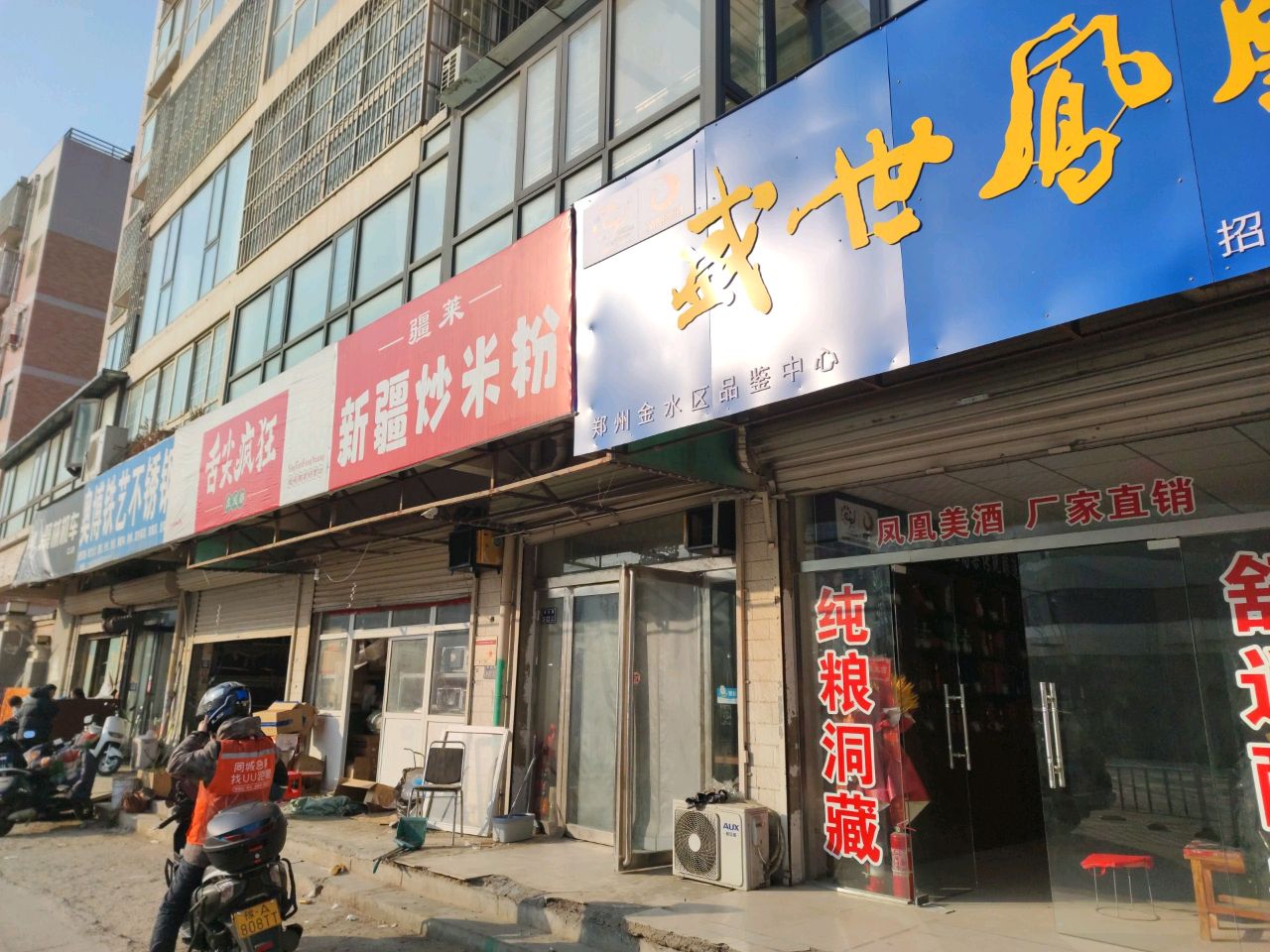 盛世凤凰酒金水区中心店(博卉路店)