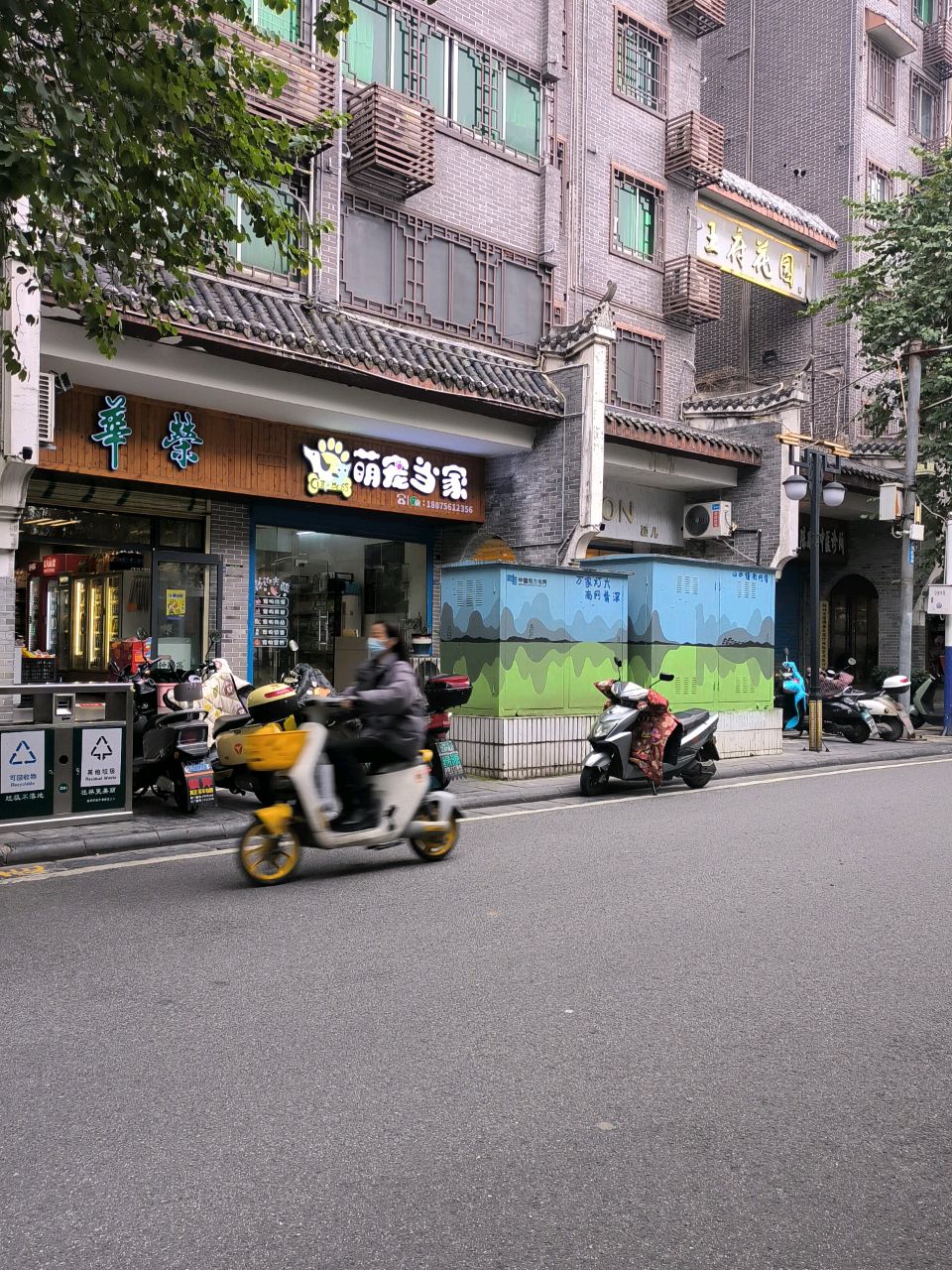 萌宠当家(王府花园店)