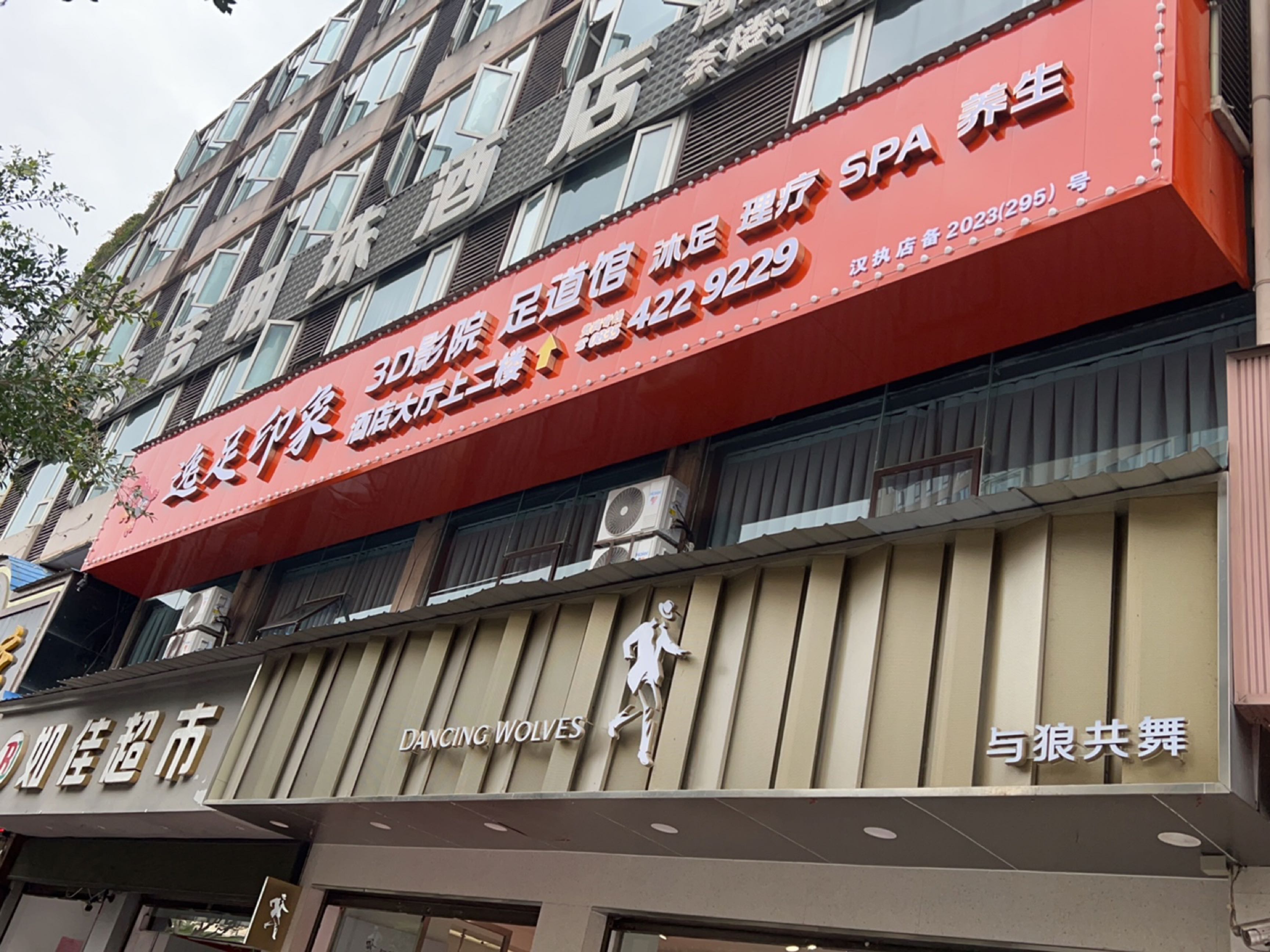 逸足印象·3D影院·SPA·足道馆