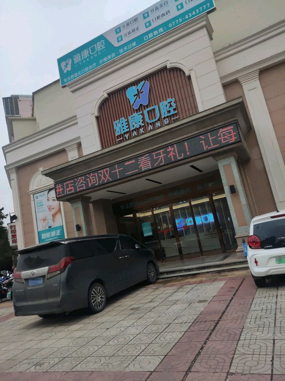 雅康口腔(荷城路店)