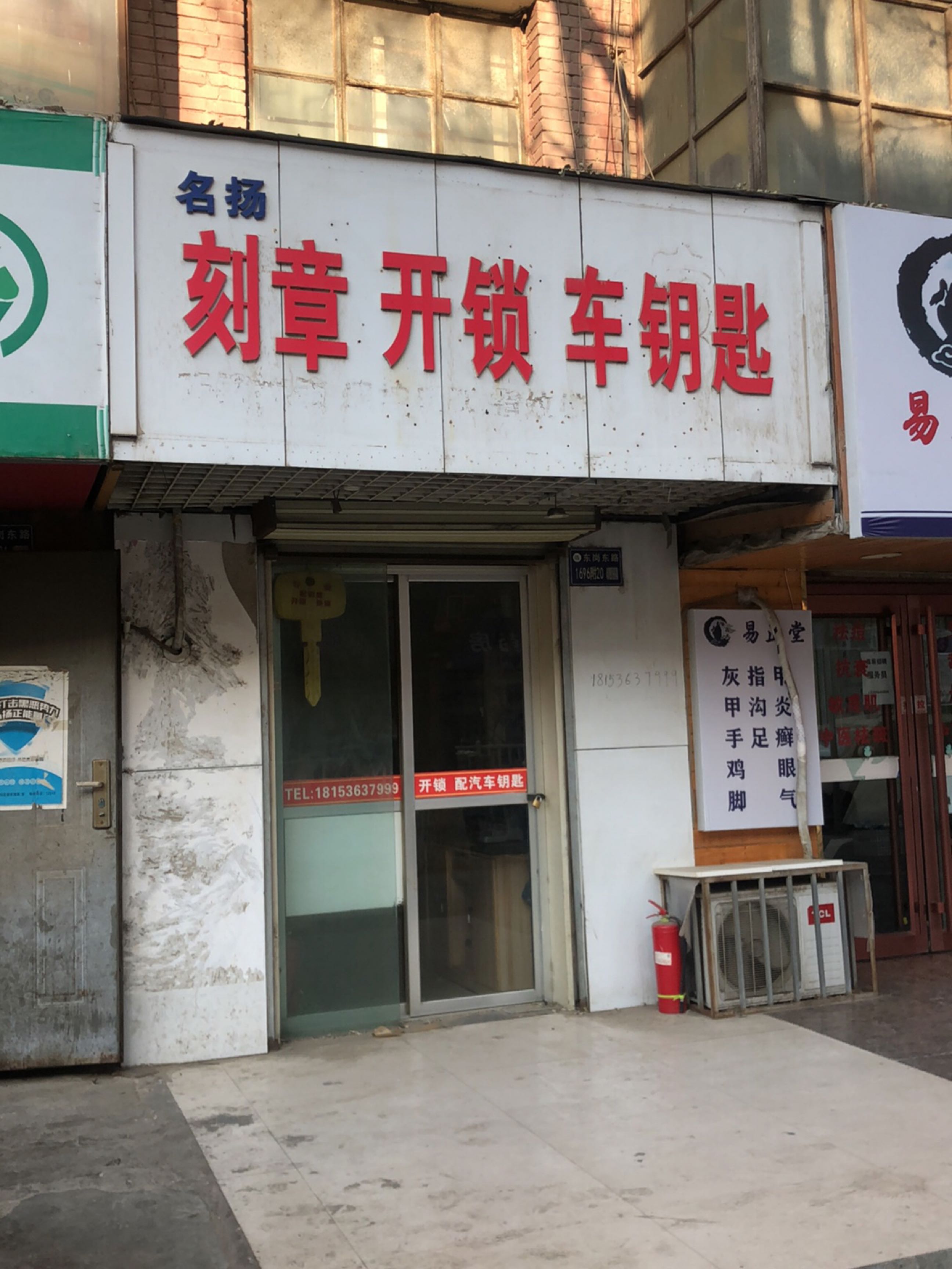名扬刻章开锁