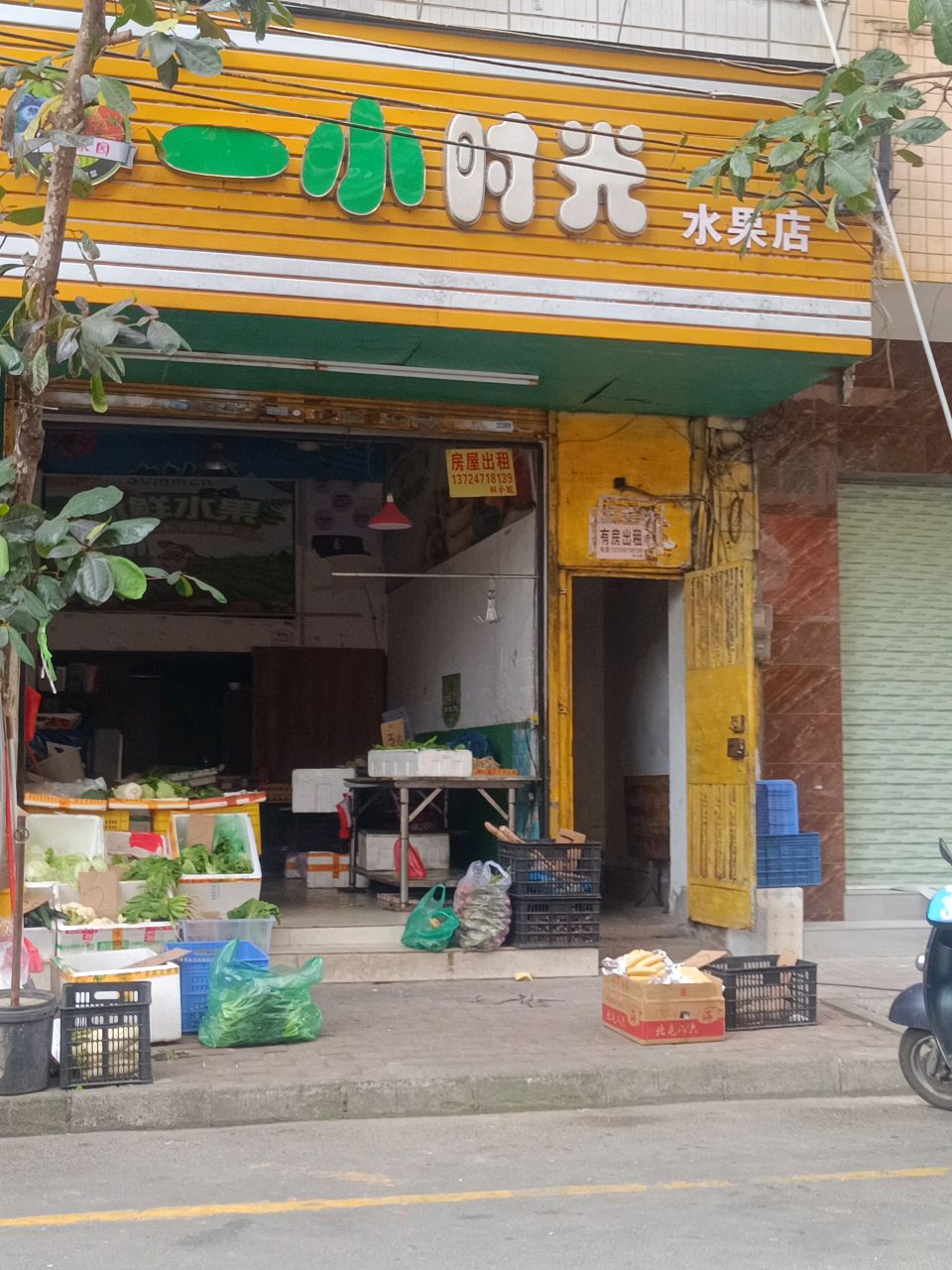 一小时光水果店