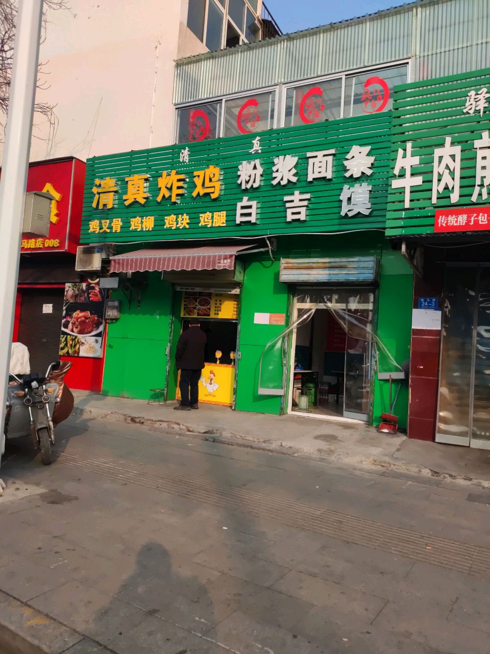 清真炸鸡粉浆面