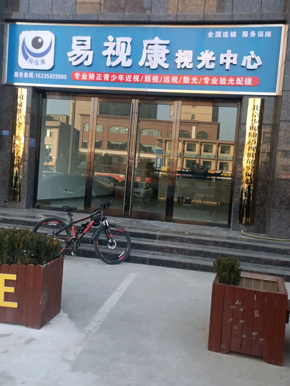 易视康视光中心(解放南路店)