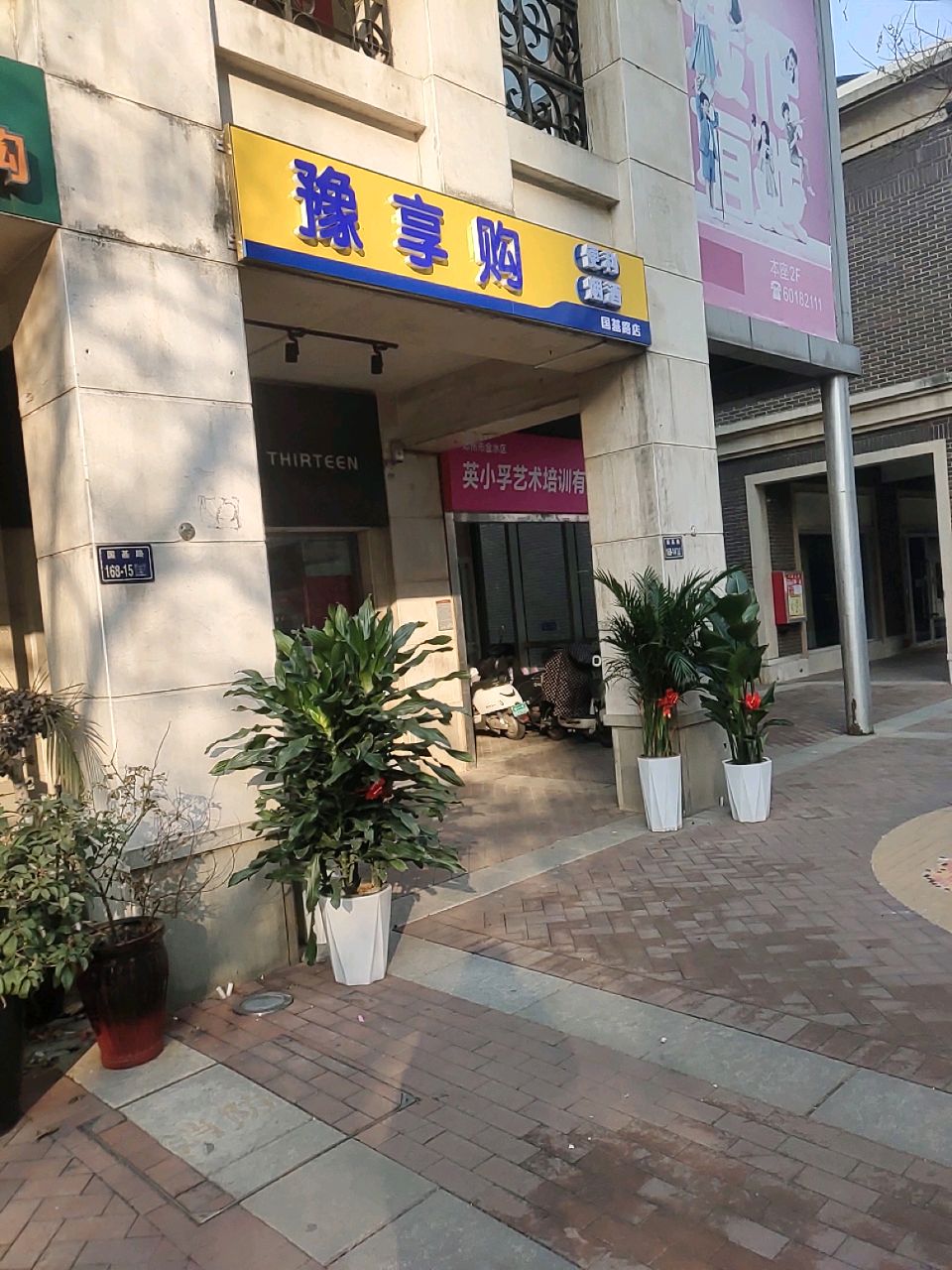 豫享购烟酒便利(国基路店)