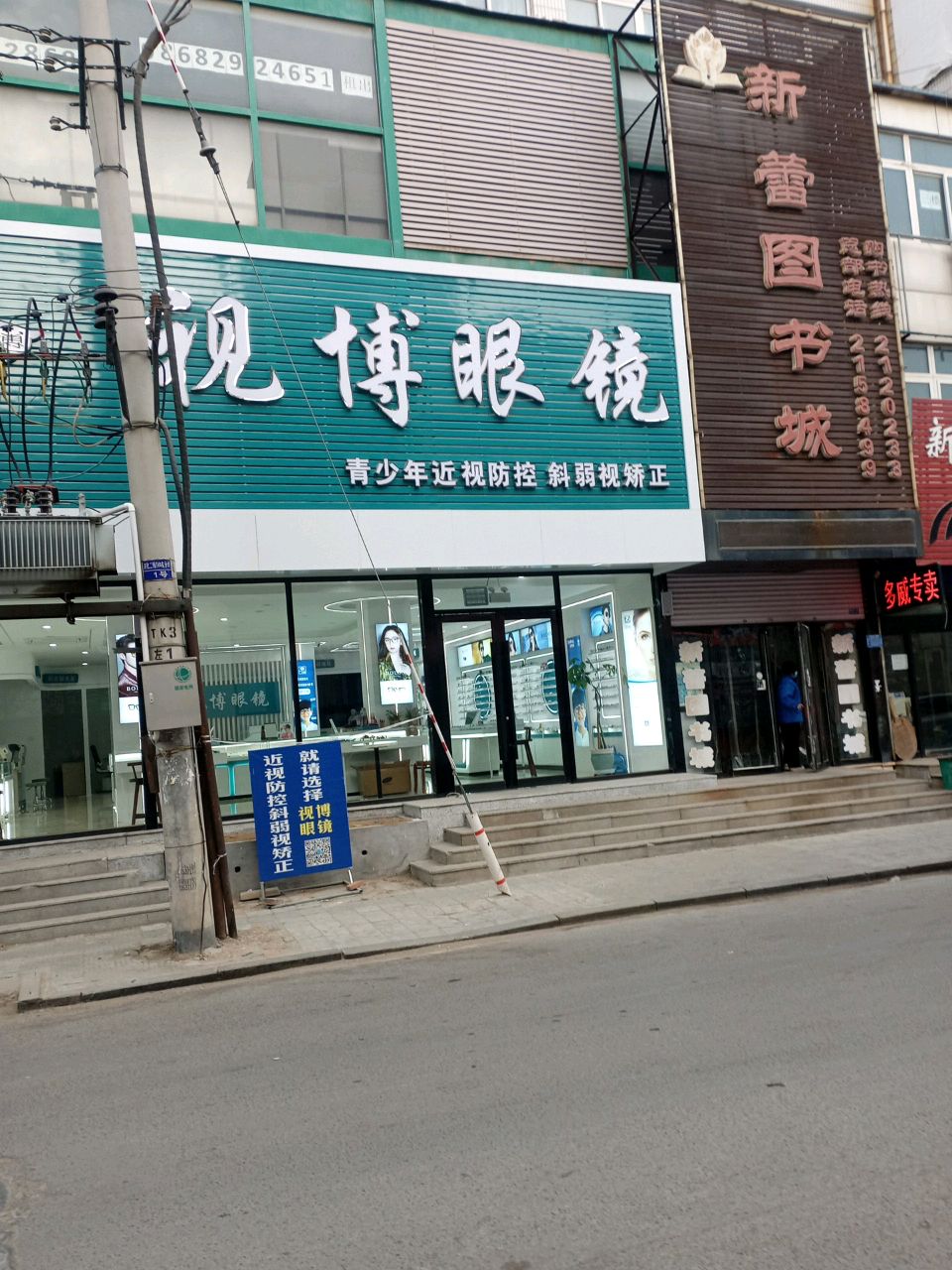 视博眼镜(新华大街店)