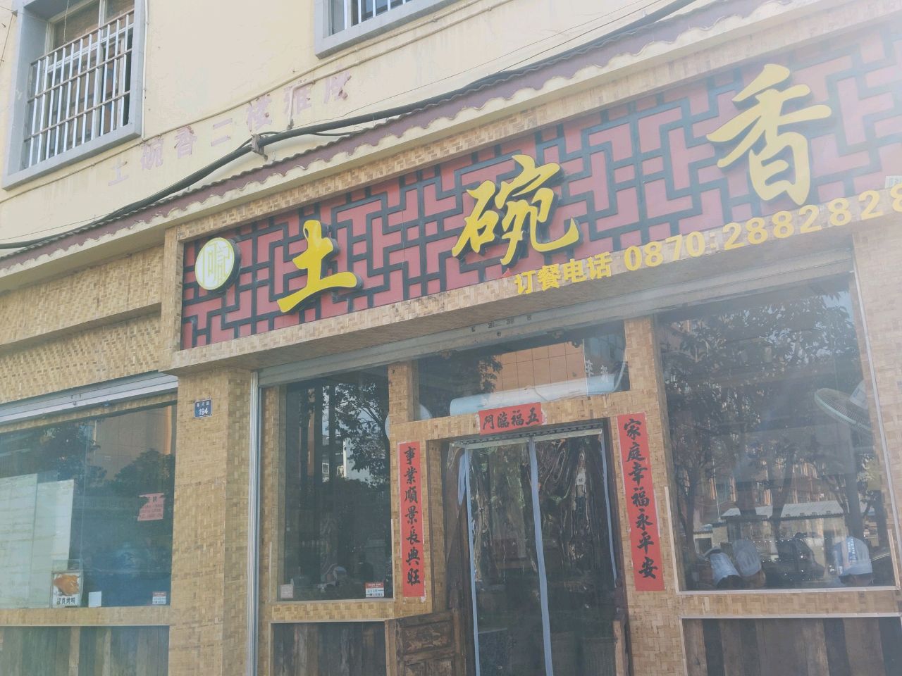 土碗香(江山店)