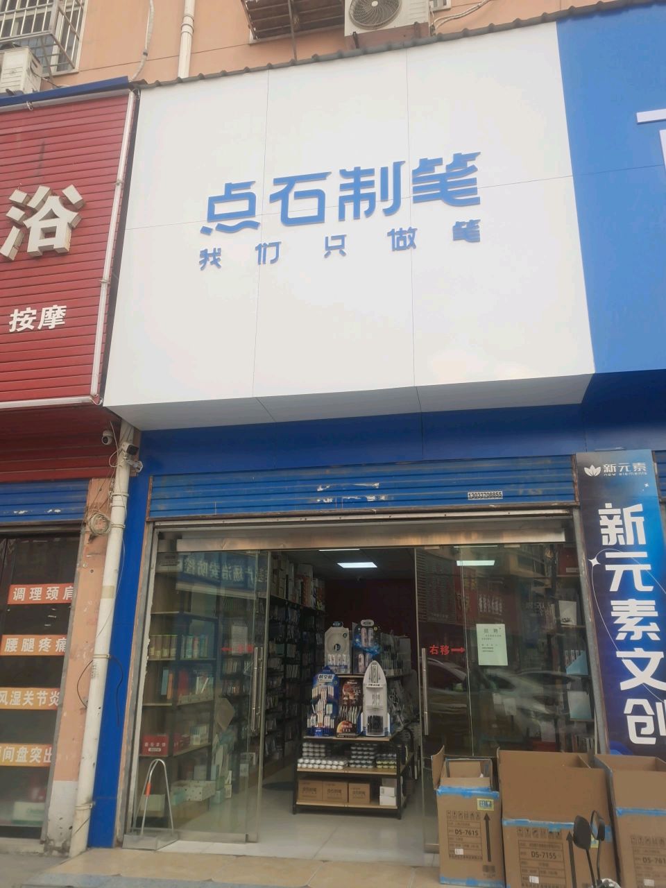 点石制笔(东方红大道店)