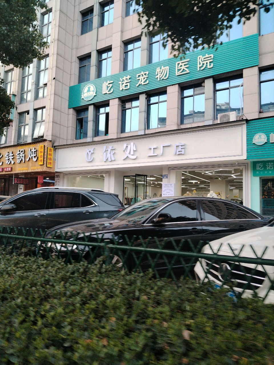 依处工厂店(义乌贝村店)