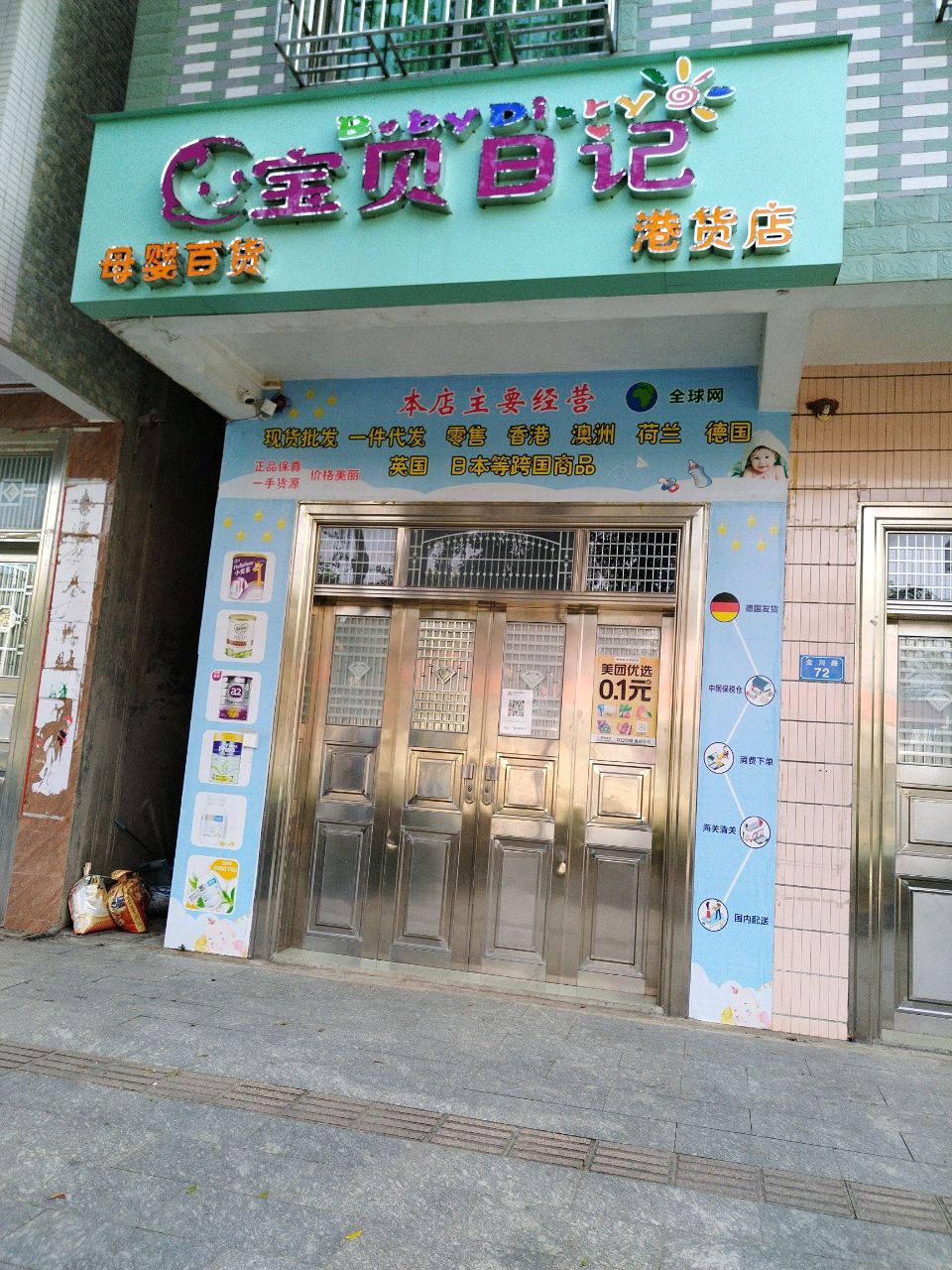 宝宝日记港货店