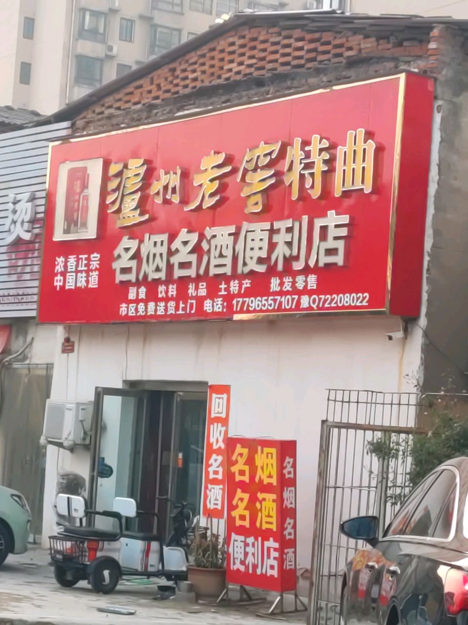 名烟名酒便利店