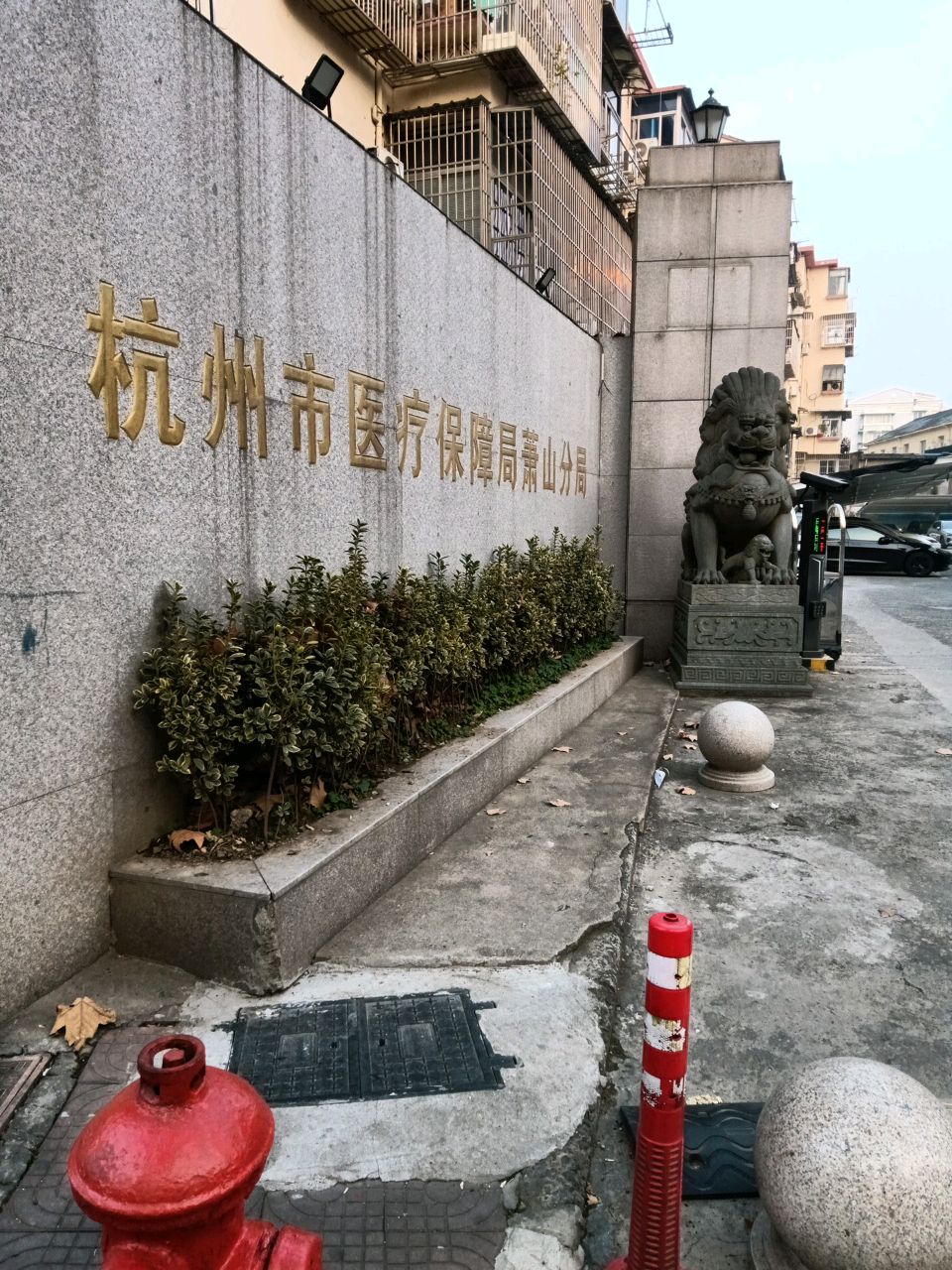 杭州市医疗保障局萧山分局