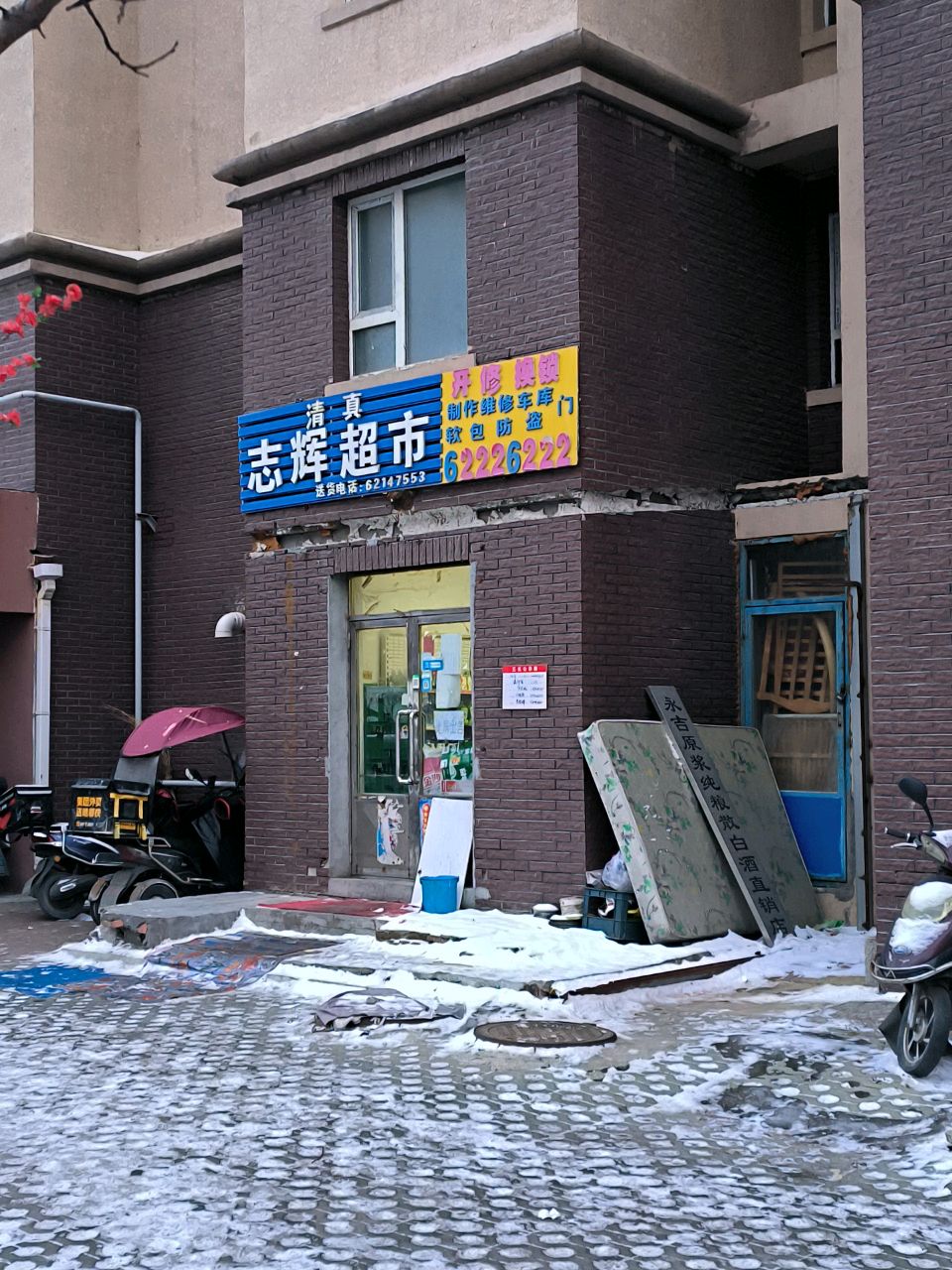 清真志辉超市(北寺社区店)