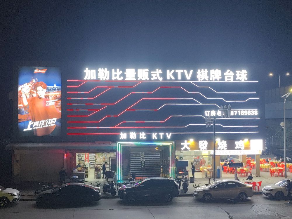 加勒比酒吧KTV