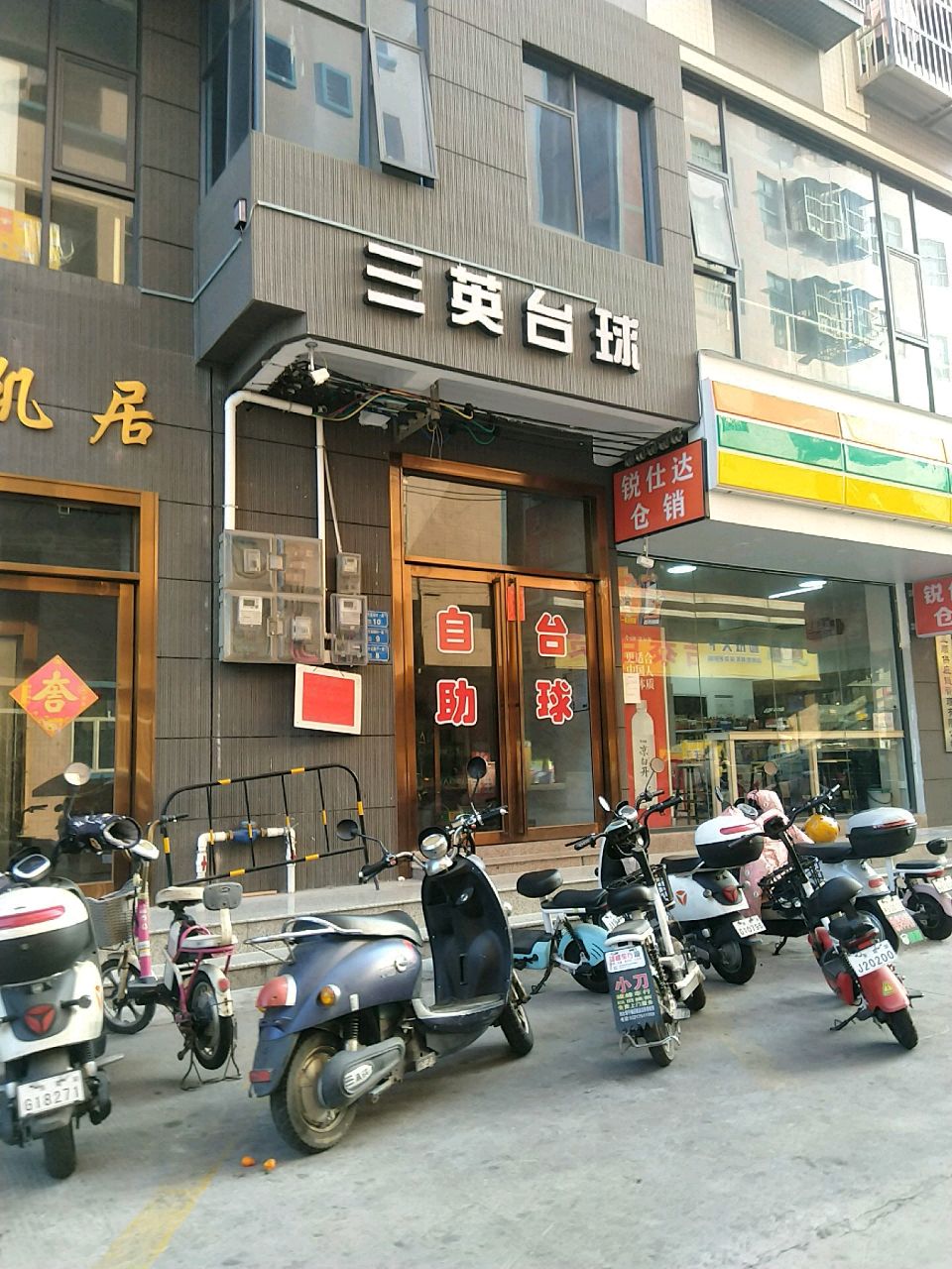 三英台球