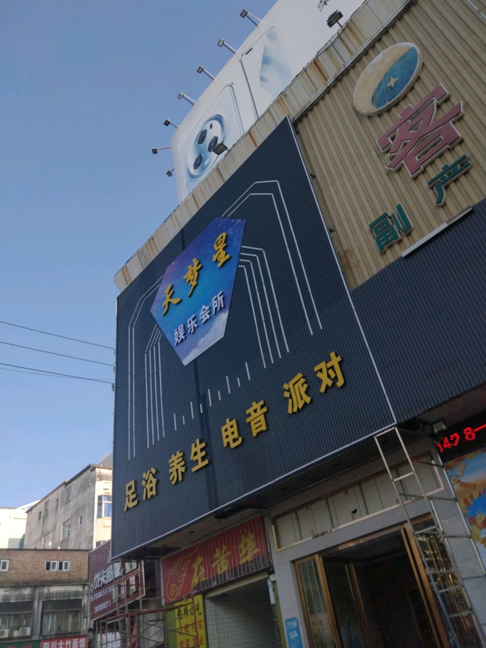 天梦星娱乐会所