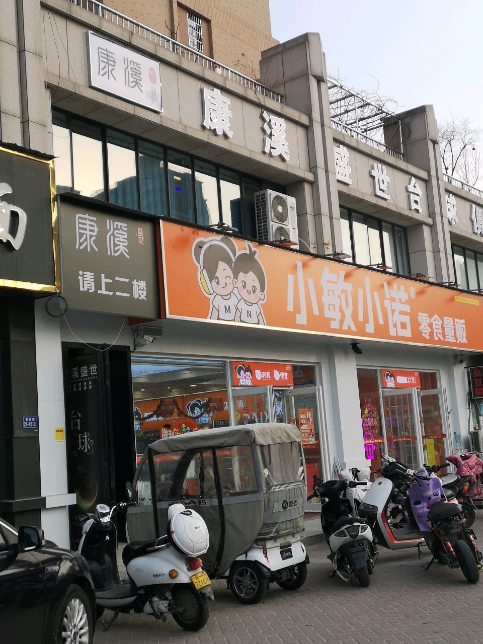 荥阳市小敏小诺零食量贩(三公路店)