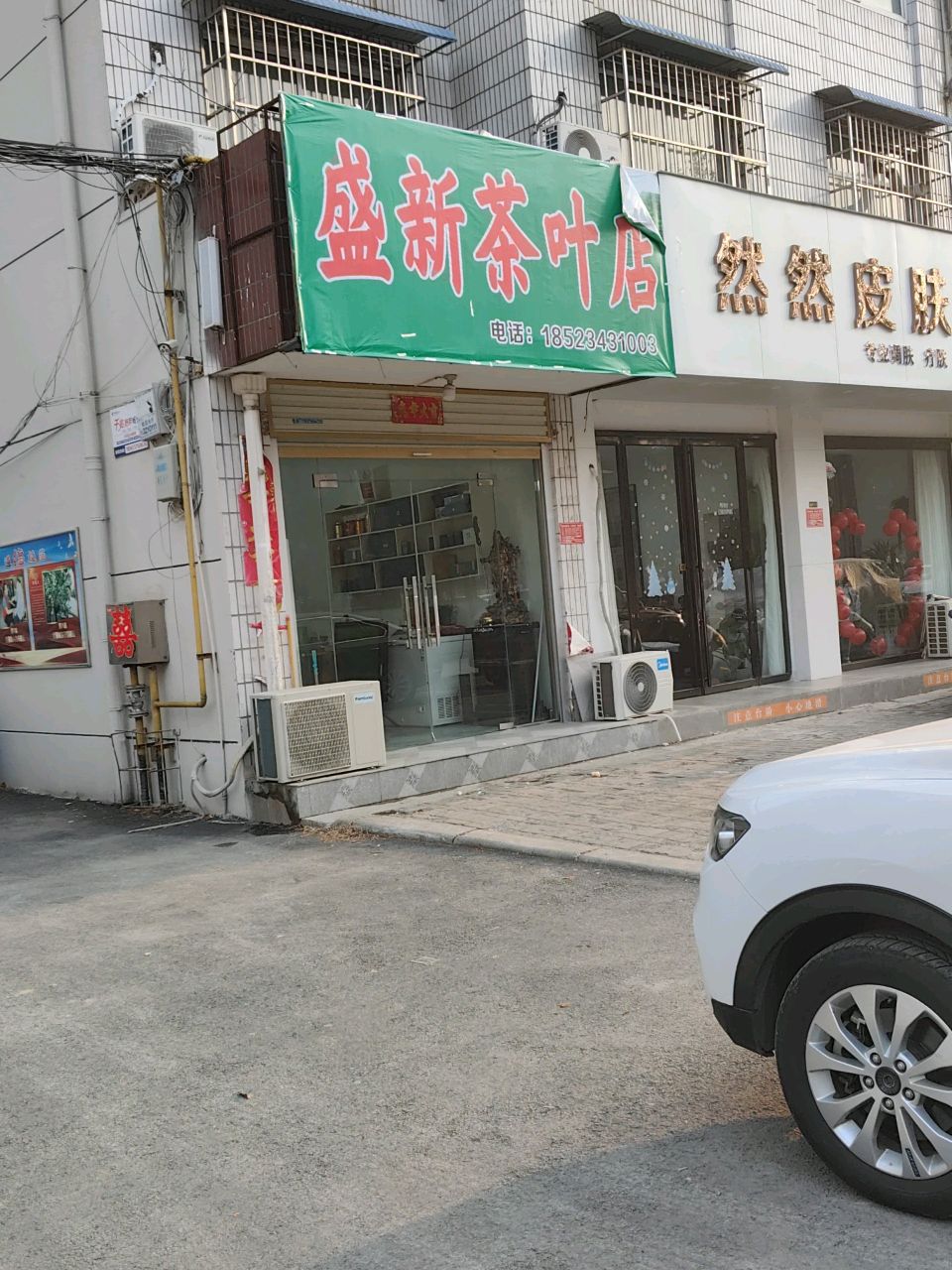 盛新茶叶店