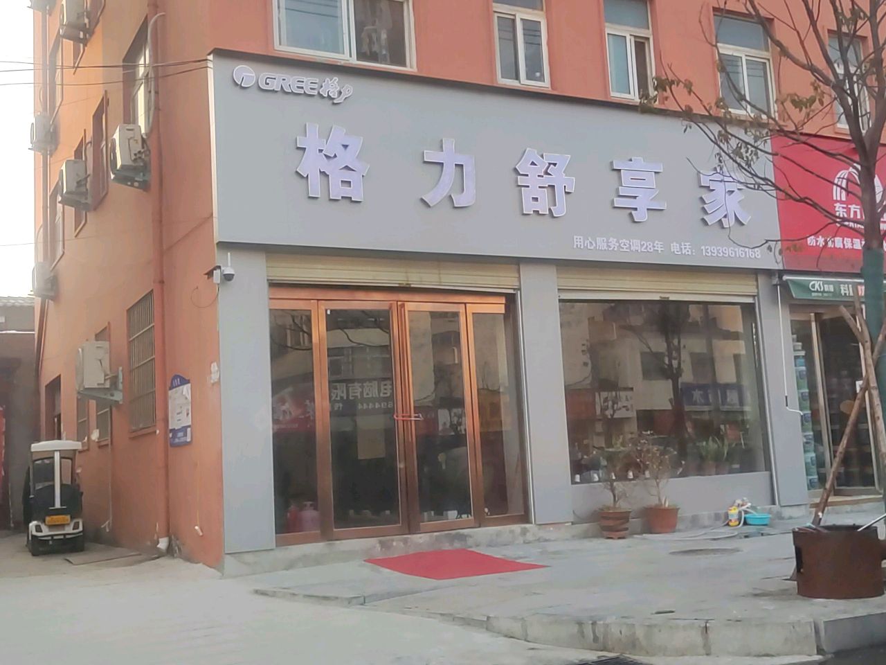 格力舒享家(学院路店)