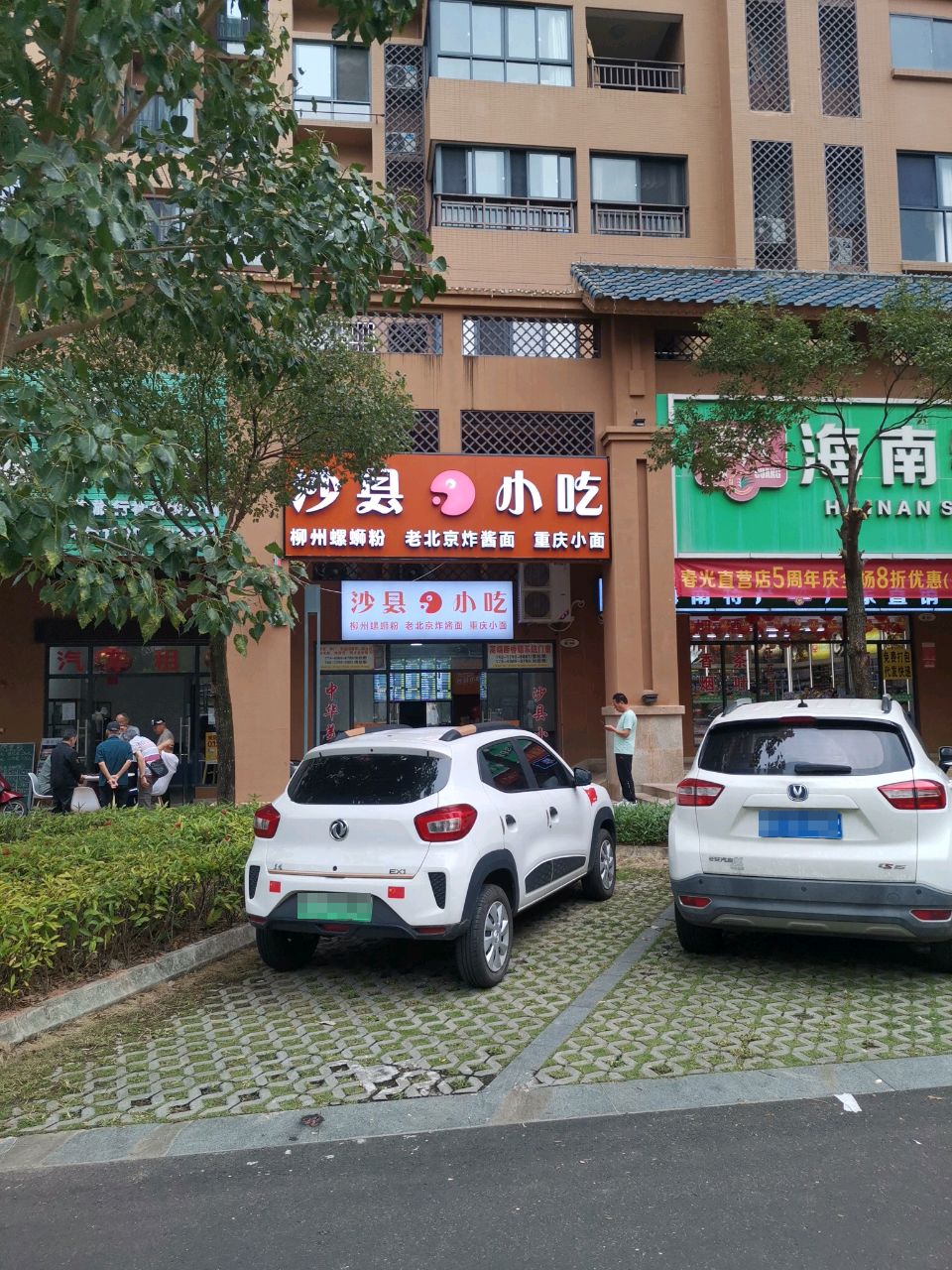 沙县小吃(京鸿基·首郡店)