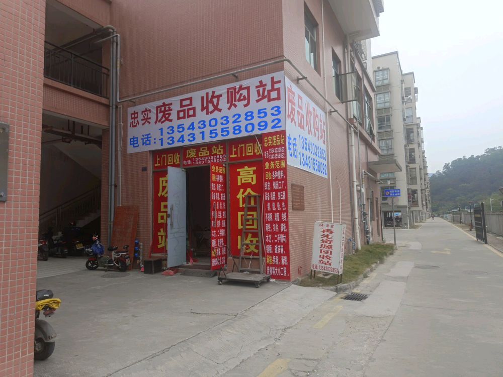 废旧物资回收