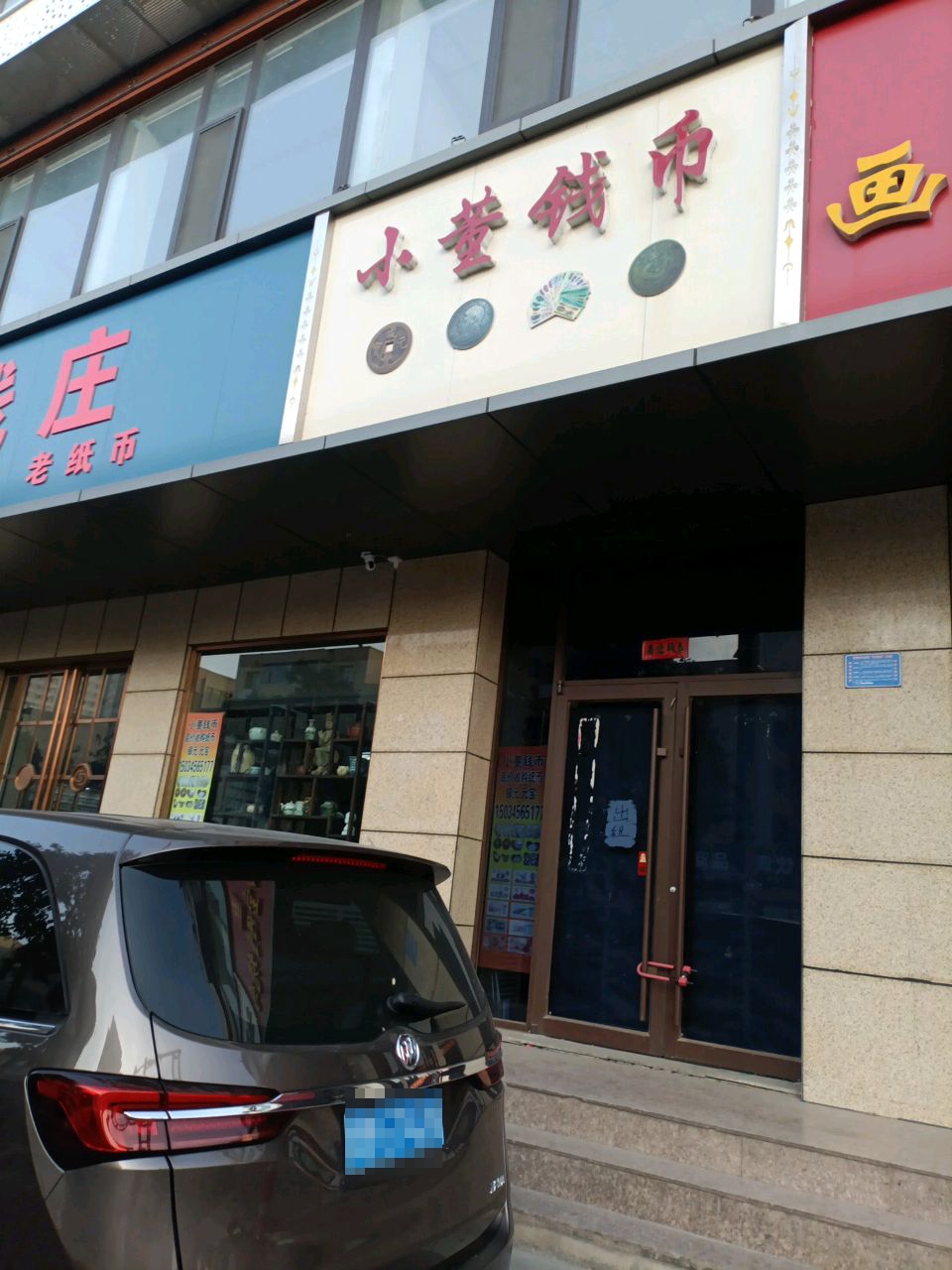 小董钱币