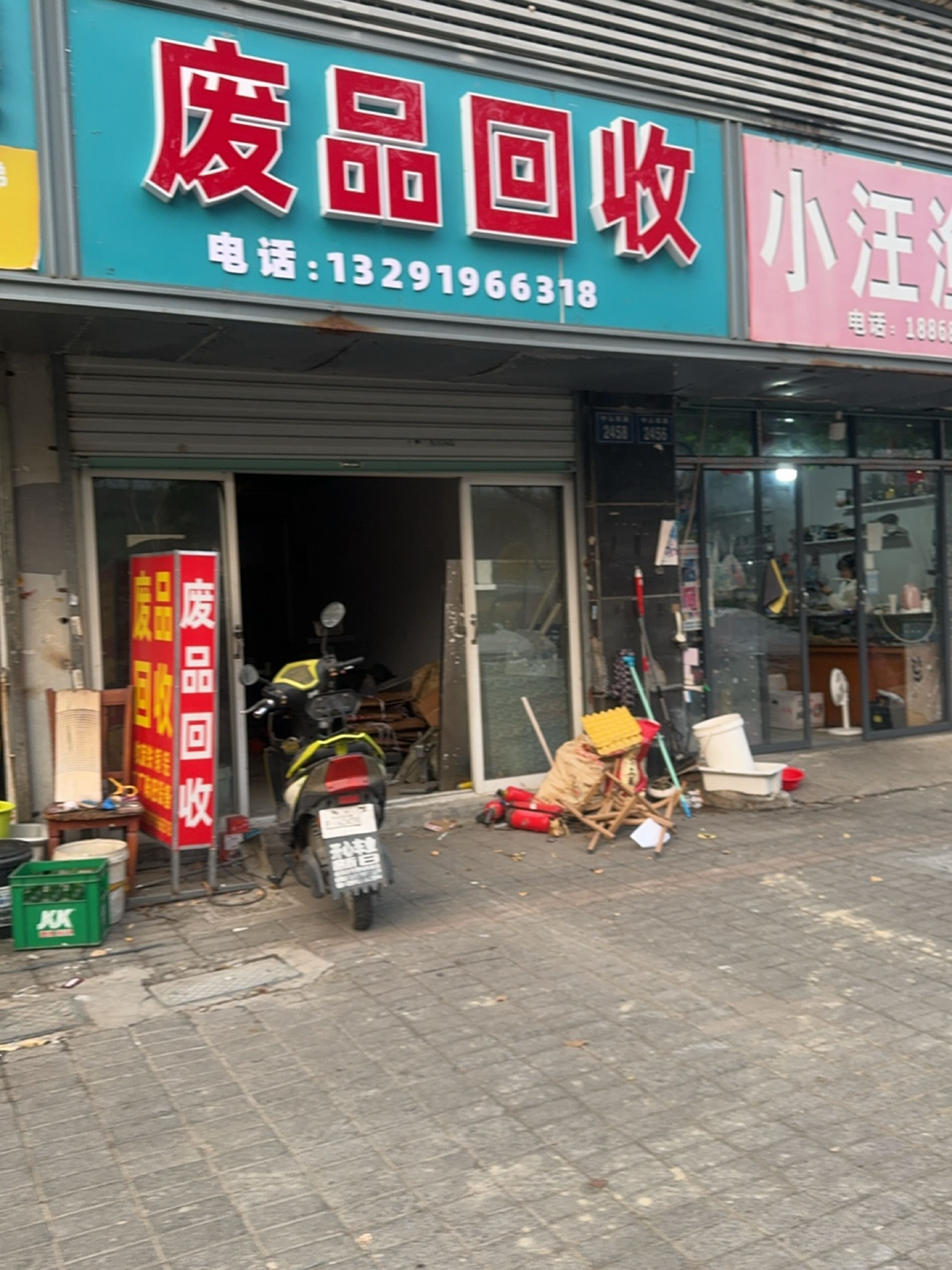 废品回收