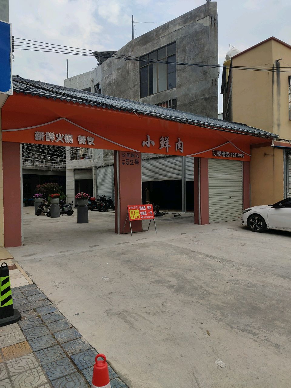 小鲜肉火锅餐饮