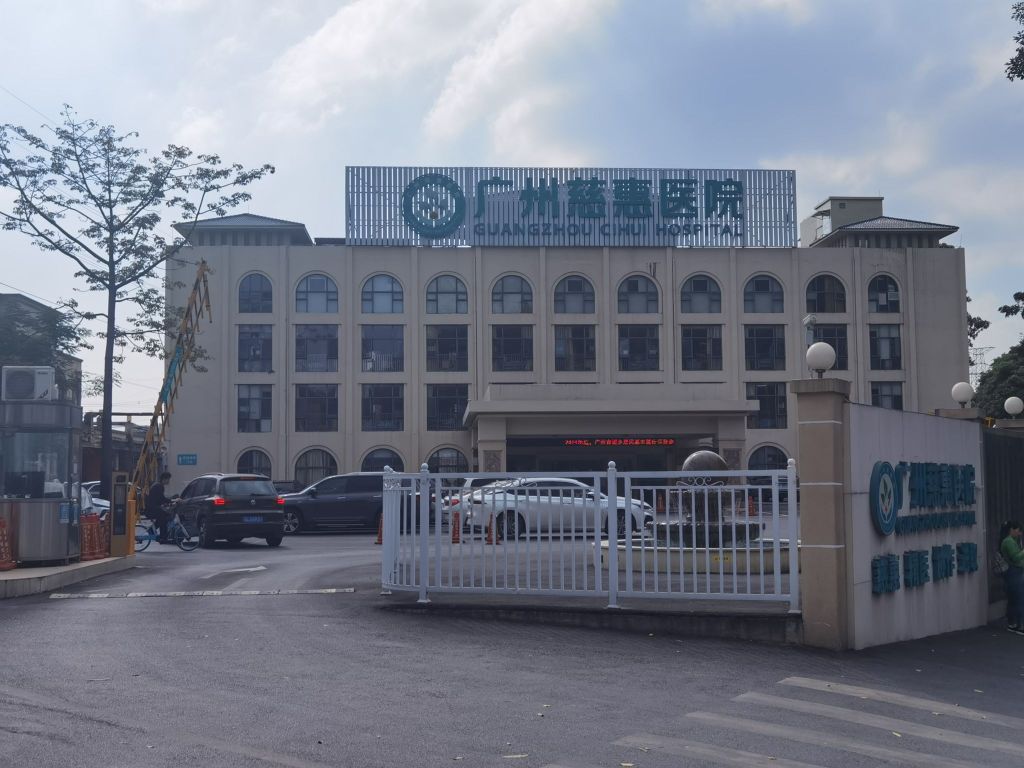 广州慈惠医院