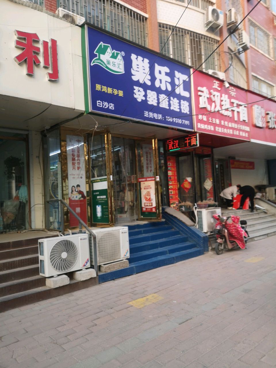 中牟县白沙镇巢乐汇孕婴童连锁(白沙店)