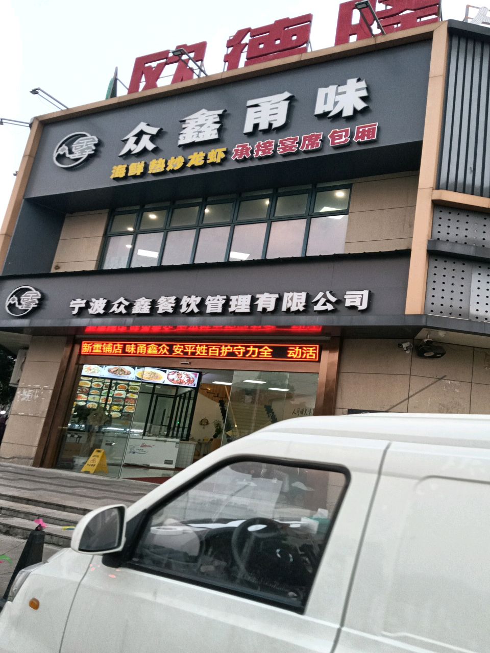 众鑫甬味