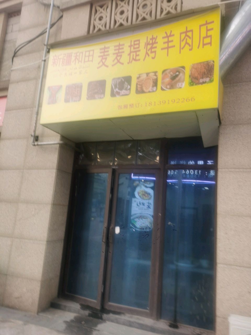 新疆和田麦麦提烤羊肉店