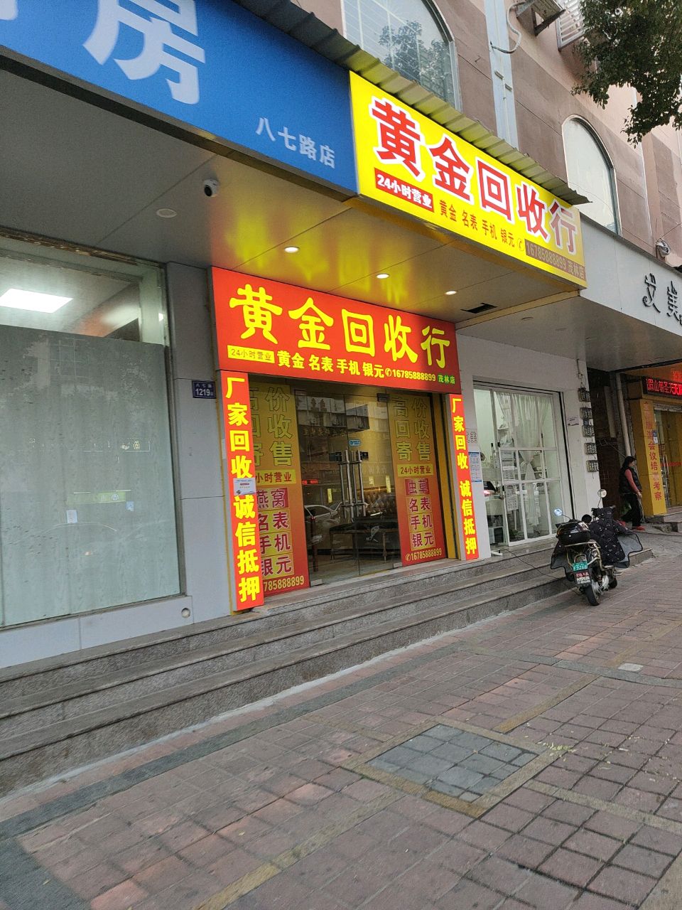 黄金回收行