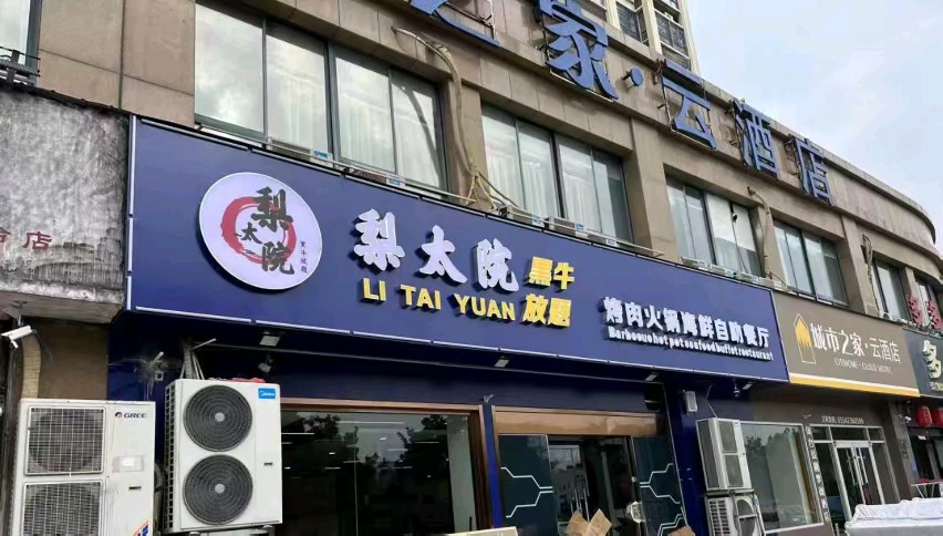梨太院烤肉火锅自助餐厅(财富广场C栋店)