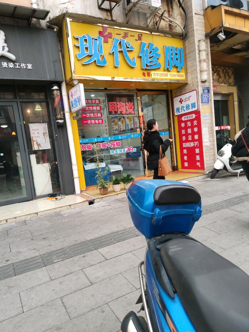 现代修脚