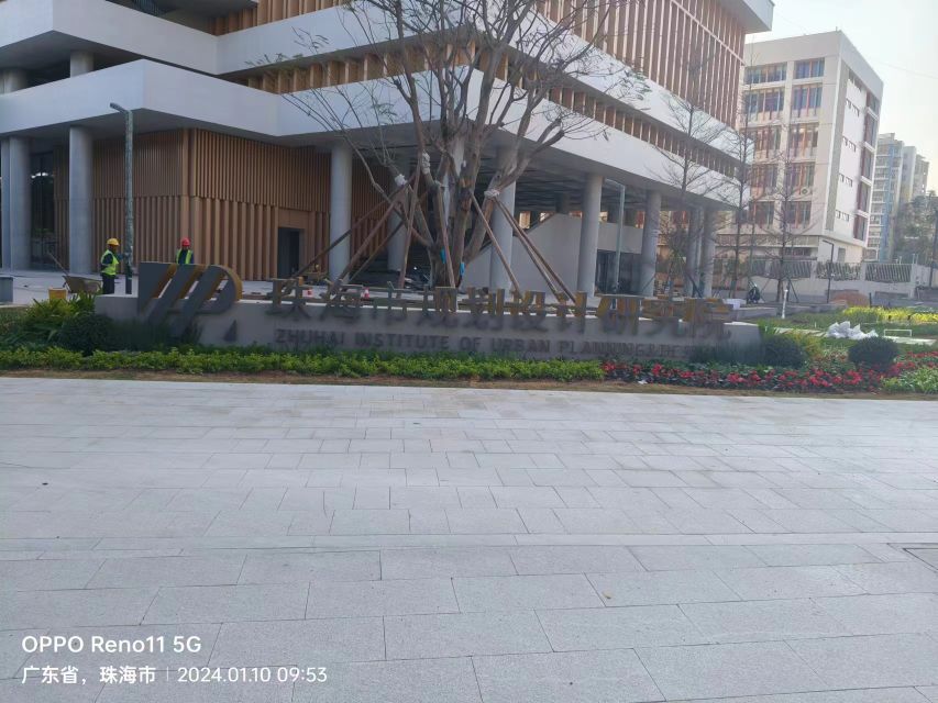 珠海市规划设计研究院