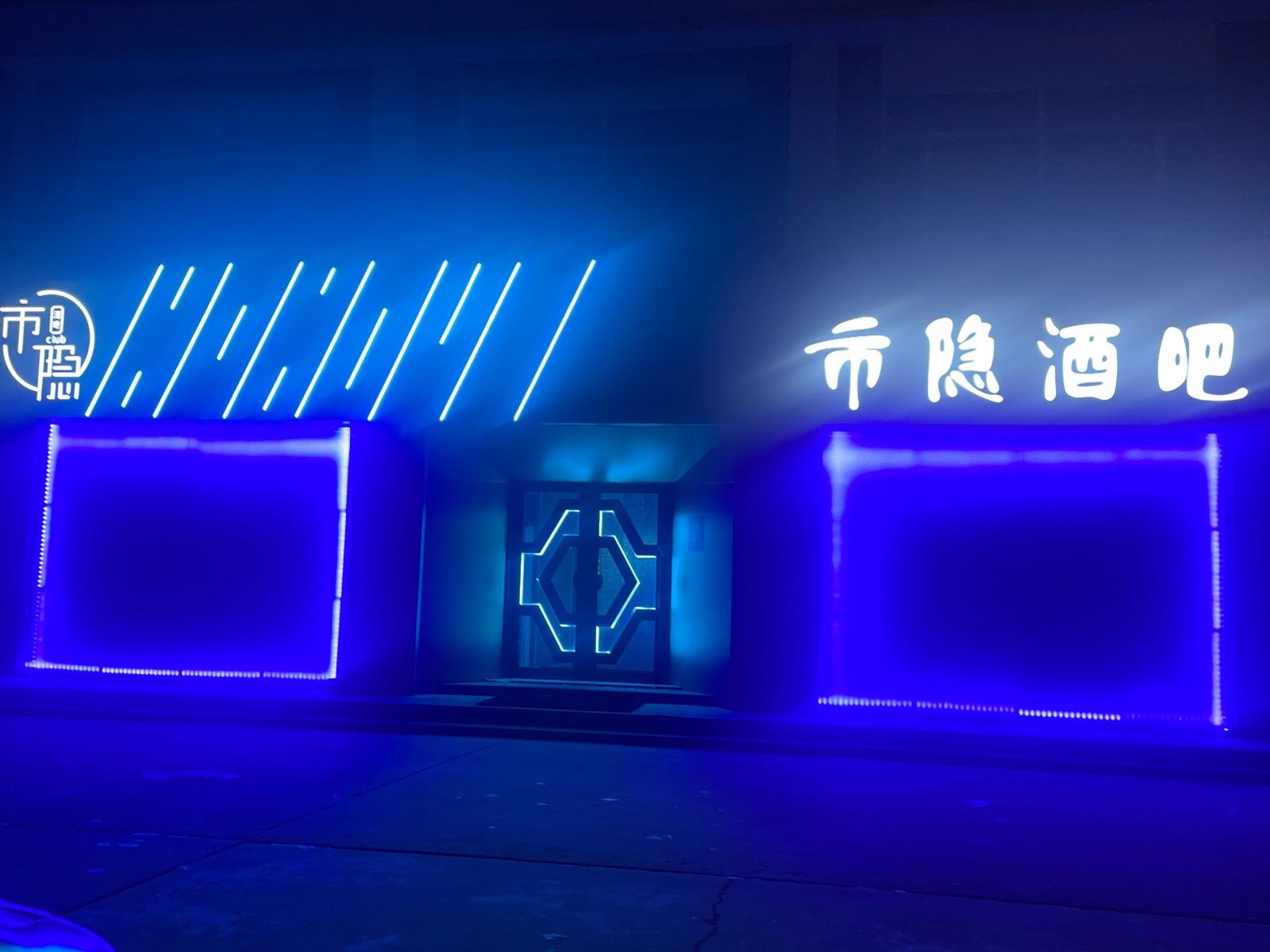 市隐酒吧