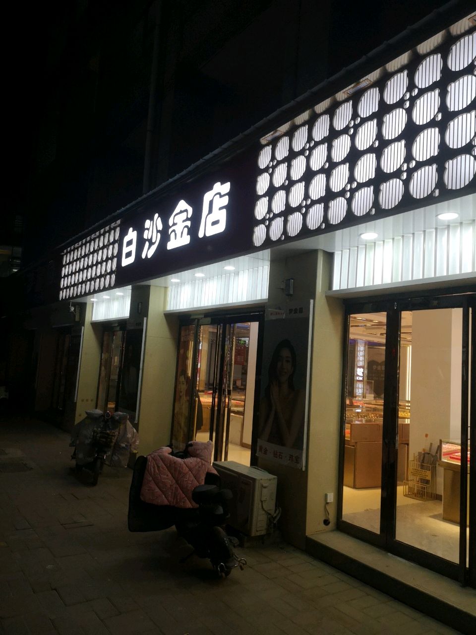 白沙金店(白沙购物中心店)