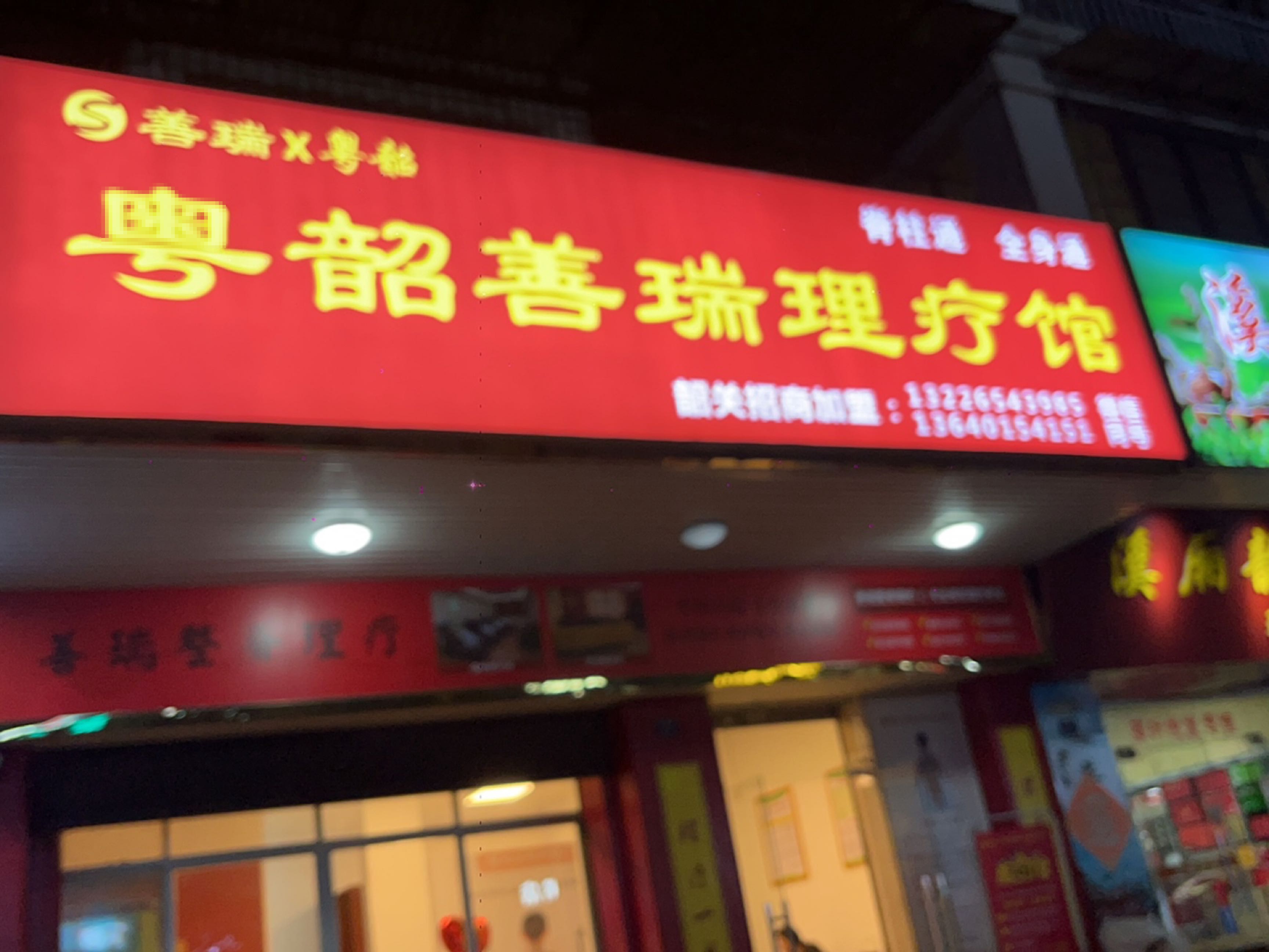 浈江区粤韶善瑞理疗管