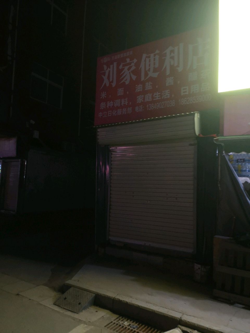 中牟县白沙镇刘家便利店(敬业路店)