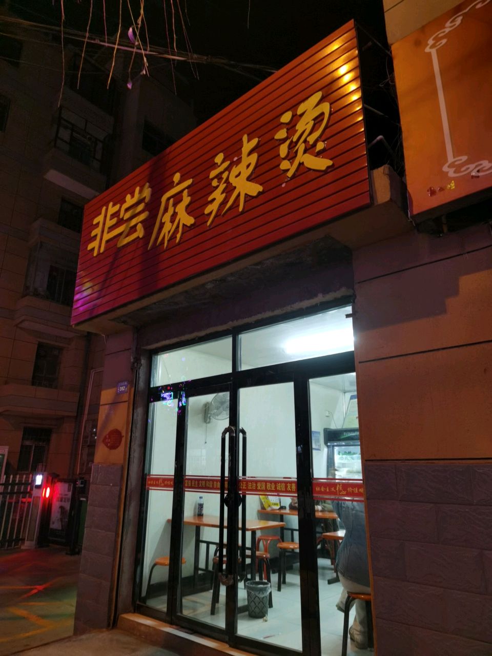 非尝麻辣烫(红旗街店)