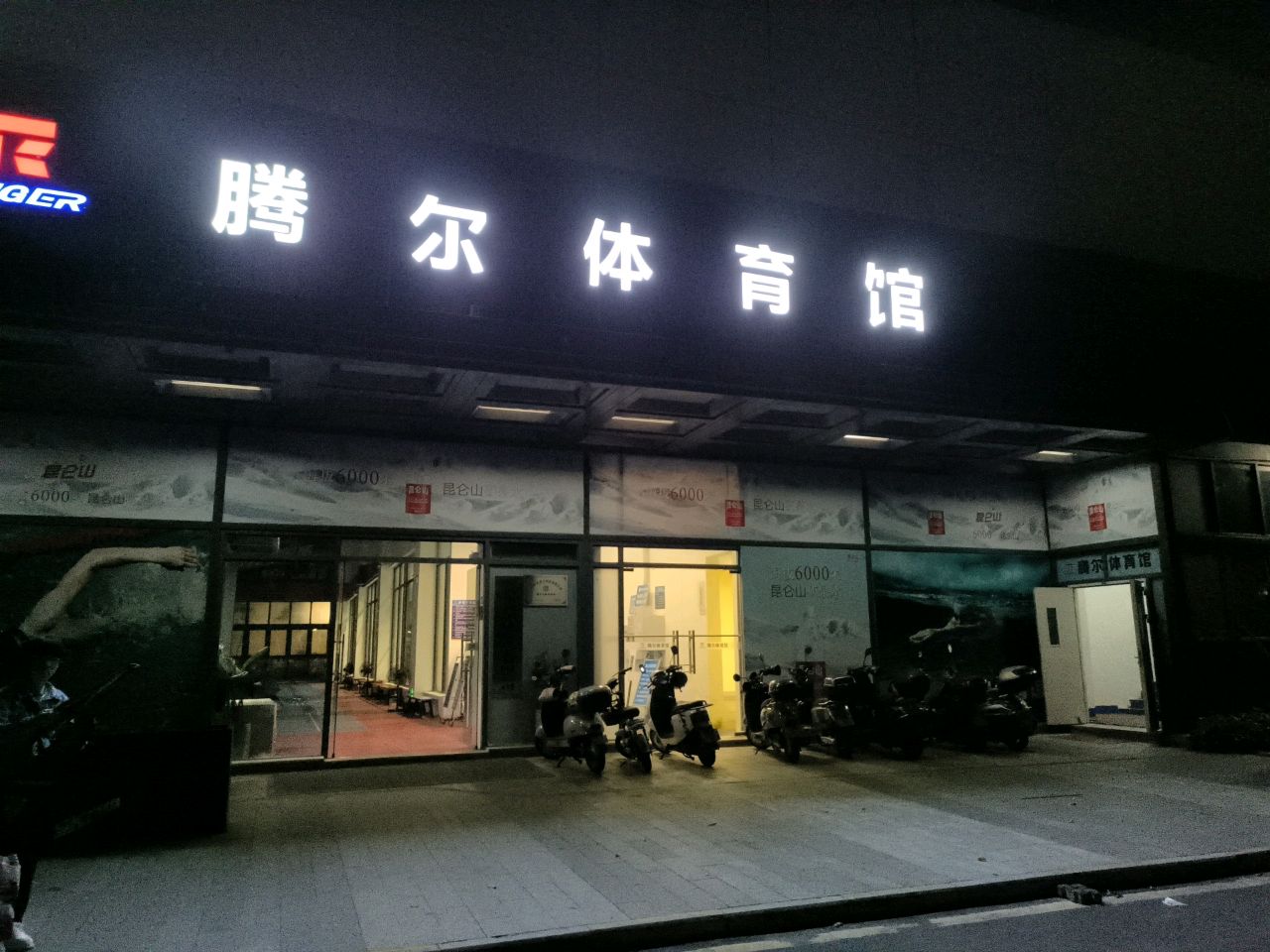 腾尔体育馆