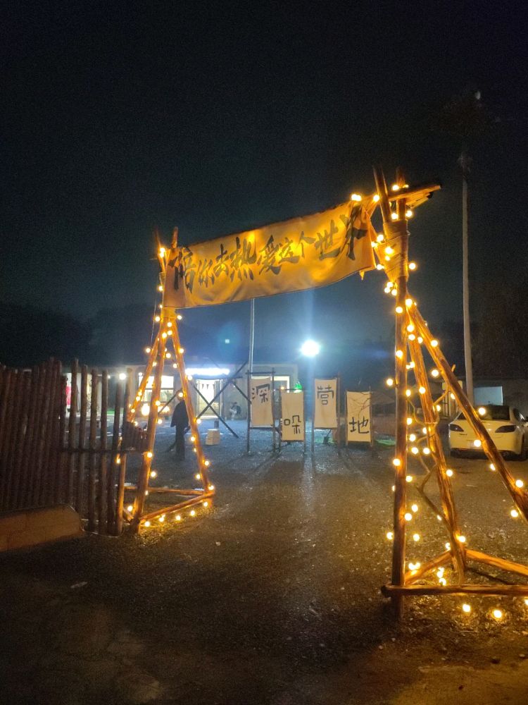 深哚营基地·日咖夜酒