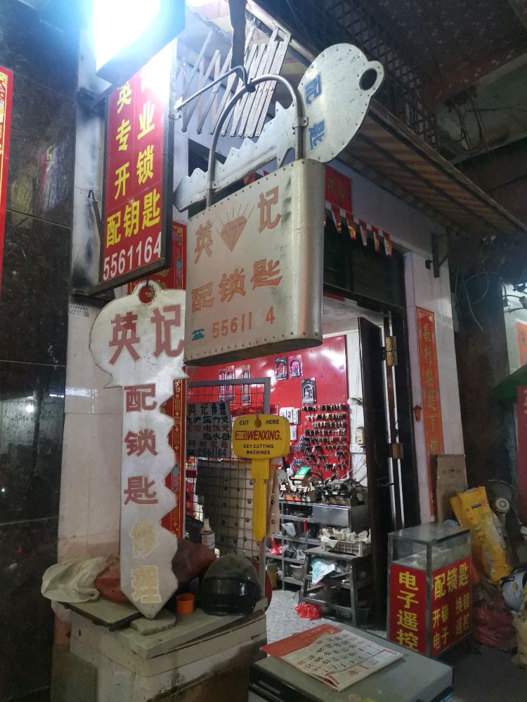 英记配锁匙
